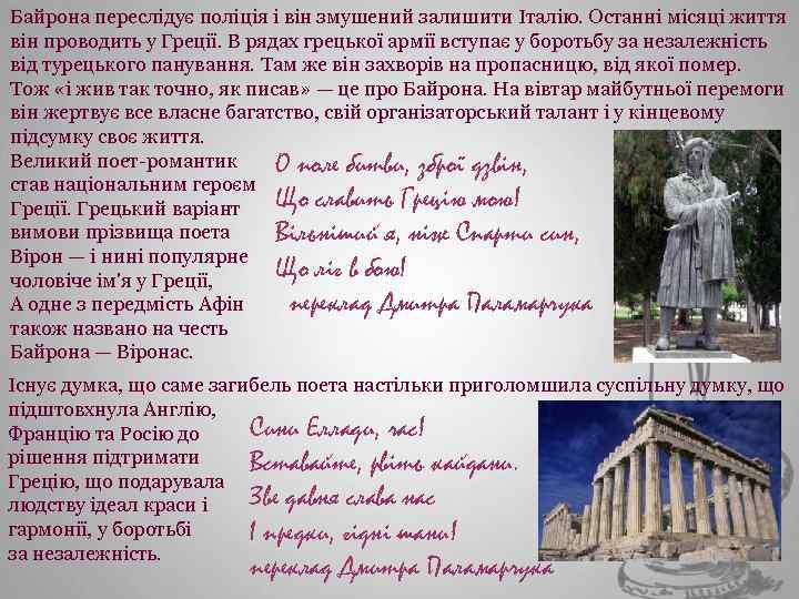 Байрона переслідує поліція і він змушений залишити Італію. Останні місяці життя він проводить у