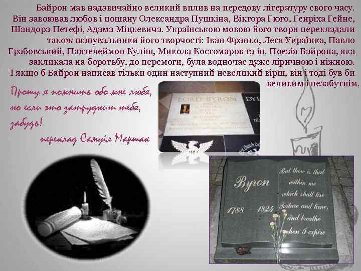 Байрон мав надзвичайно великий вплив на передову літературу свого часу. Він завоював любов і