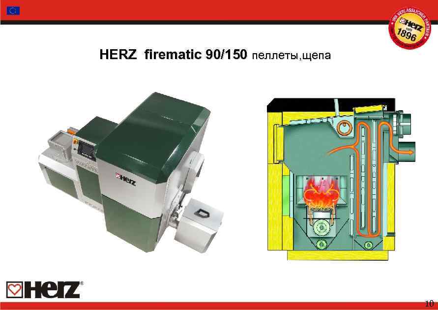 HERZ firematic 90/150 пеллеты, щепа 10 