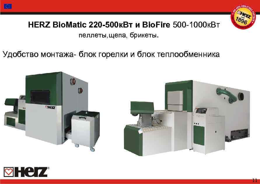 HERZ Bio. Matic 220 -500 к. Вт и Bio. Fire 500 -1000 к. Вт