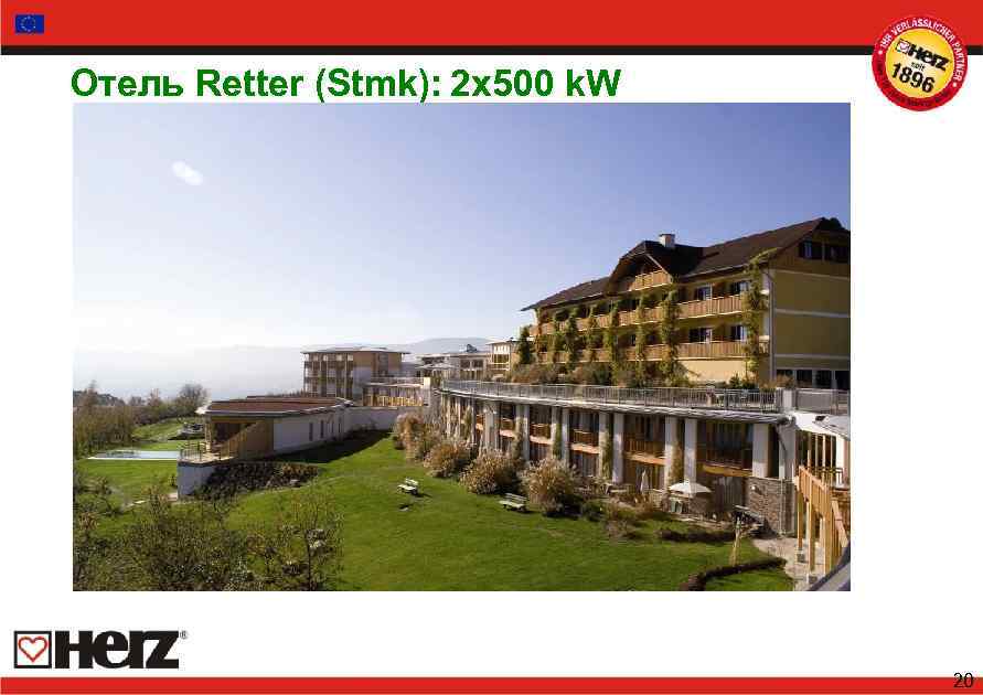 Отель Retter (Stmk): 2 x 500 k. W 20 