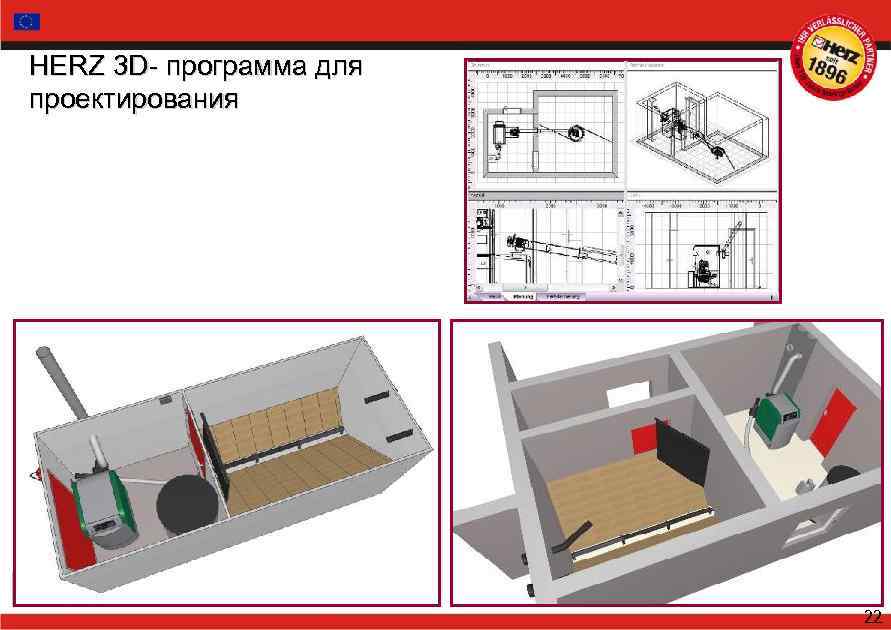 HERZ 3 D- программа для проектирования 22 