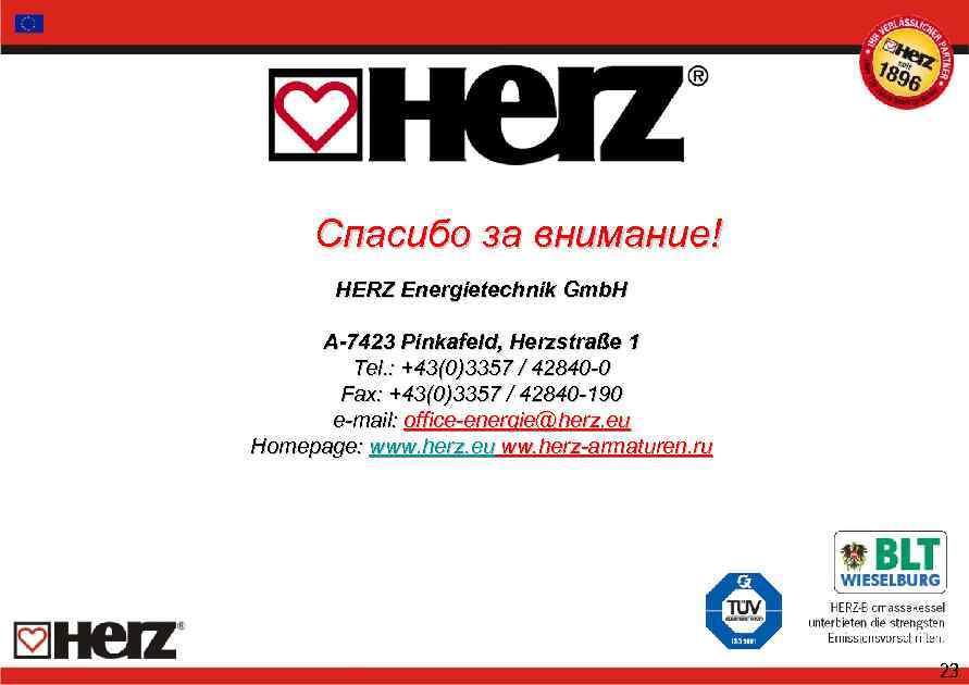 Спасибо за внимание! HERZ Energietechnik Gmb. H A-7423 Pinkafeld, Herzstraße 1 Tel. : +43(0)3357