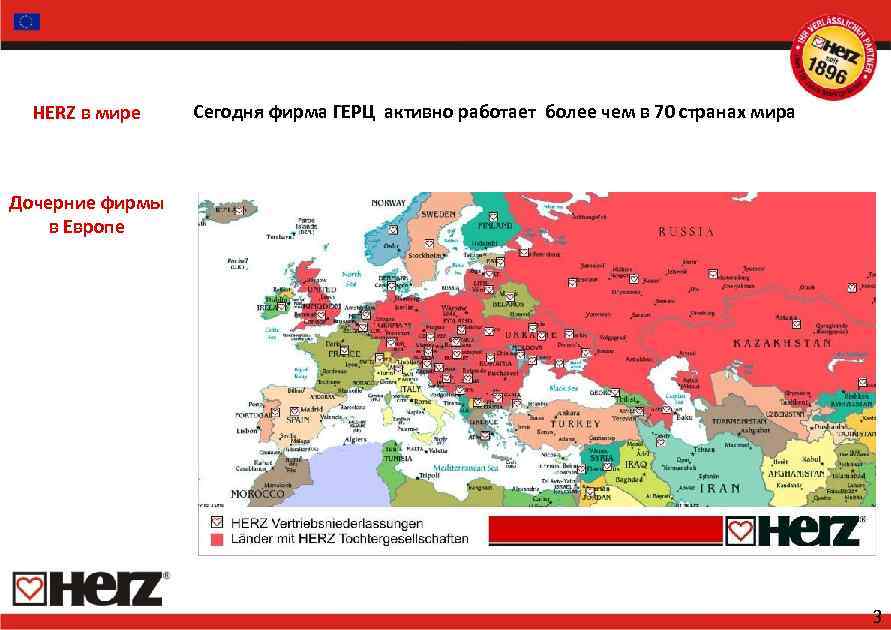 HERZ в мире Сегодня фирма ГЕРЦ активно работает более чем в 70 странах мира