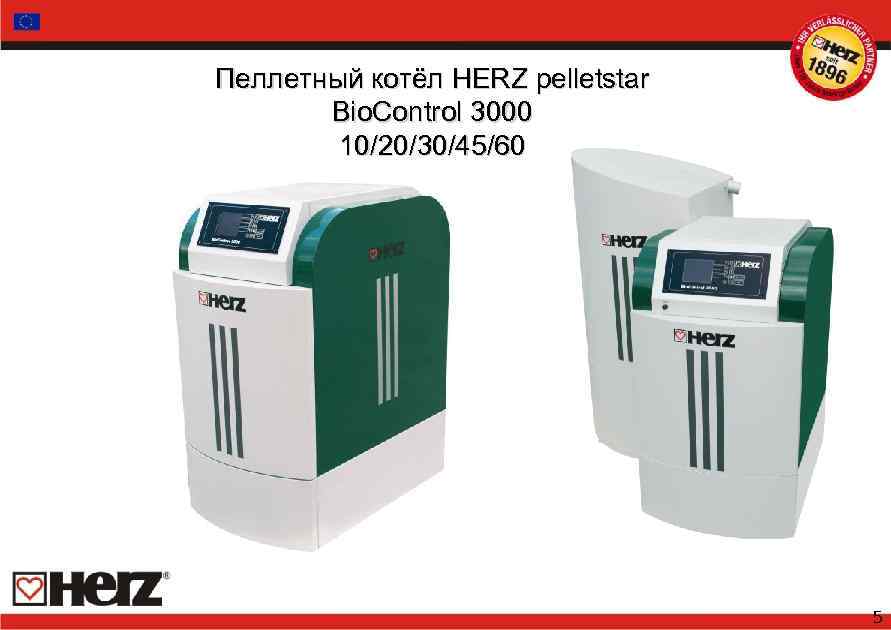 Пеллетный котёл HERZ pelletstar Bio. Control 3000 10/20/30/45/60 5 