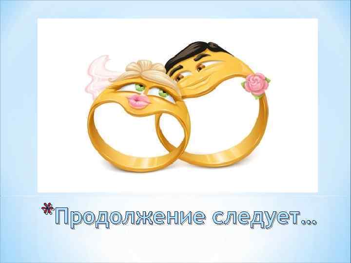 *Продолжение следует… 