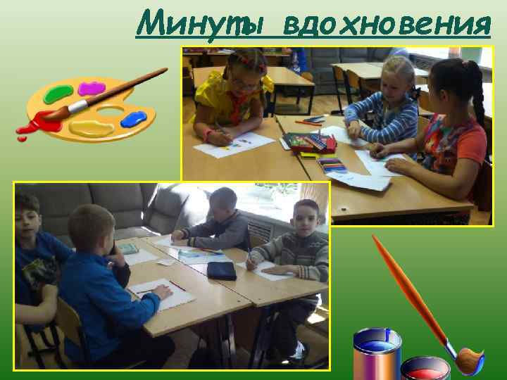 Минуты вдохновения 