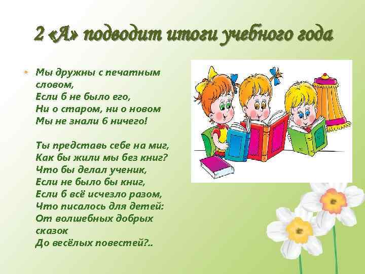 2 «А» подводит итоги учебного года Мы дружны с печатным словом, Если б не