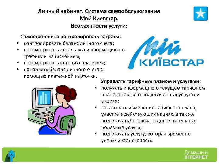 Личный кабинет. Система самообслуживания Мой Киевстар. Возможности услуги: • • Самостоятельно контролировать затраты: контролировать