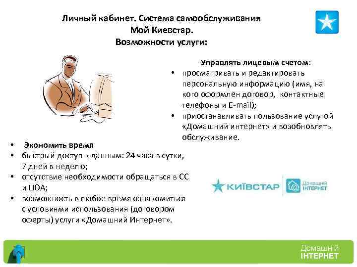 Личный кабинет. Система самообслуживания Мой Киевстар. Возможности услуги: Управлять лицевым счетом: • просматривать и