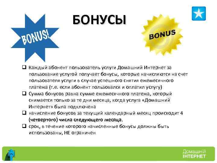 БОНУСЫ q Каждый абонент пользователь услуги Домашний Интернет за пользование услугой получает бонусы, которые