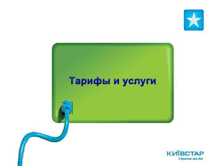 Тарифы и услуги 