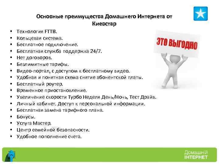 Основные преимущества Домашнего Интернета от Киевстар • • • • • Технология FTTB. Кольцевая
