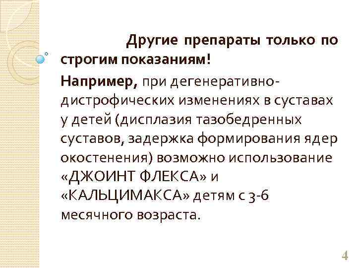  Другие препараты только по строгим показаниям! Например, при дегенеративнодистрофических изменениях в суставах у