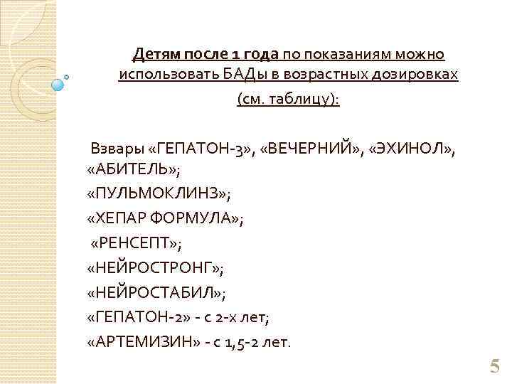 Детям после 1 года по показаниям можно использовать БАДы в возрастных дозировках (см. таблицу):