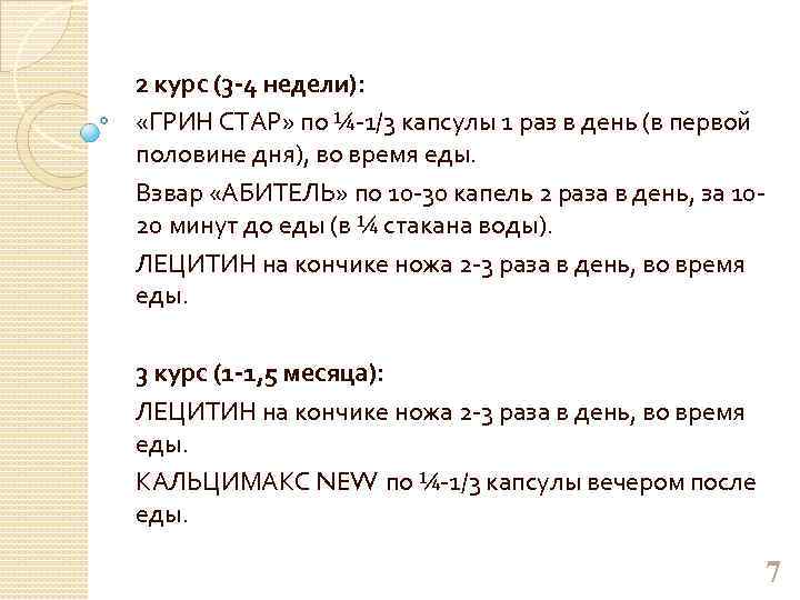 2 курс (3 -4 недели): «ГРИН СТАР» по ¼-1/3 капсулы 1 раз в день