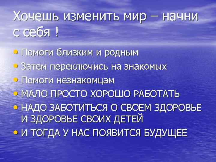 Хочешь изменить мир начни с себя картинки