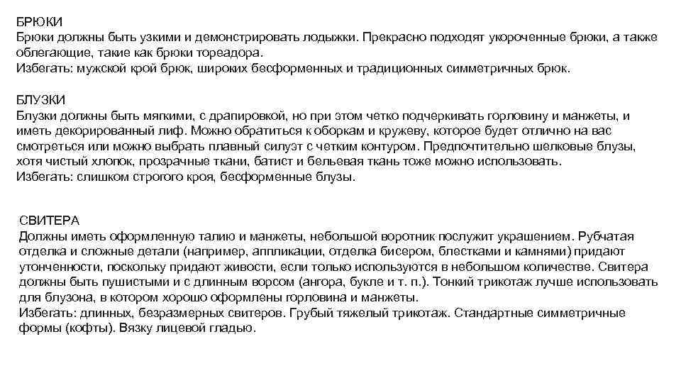 БРЮКИ Брюки должны быть узкими и демонстрировать лодыжки. Прекрасно подходят укороченные брюки, а также