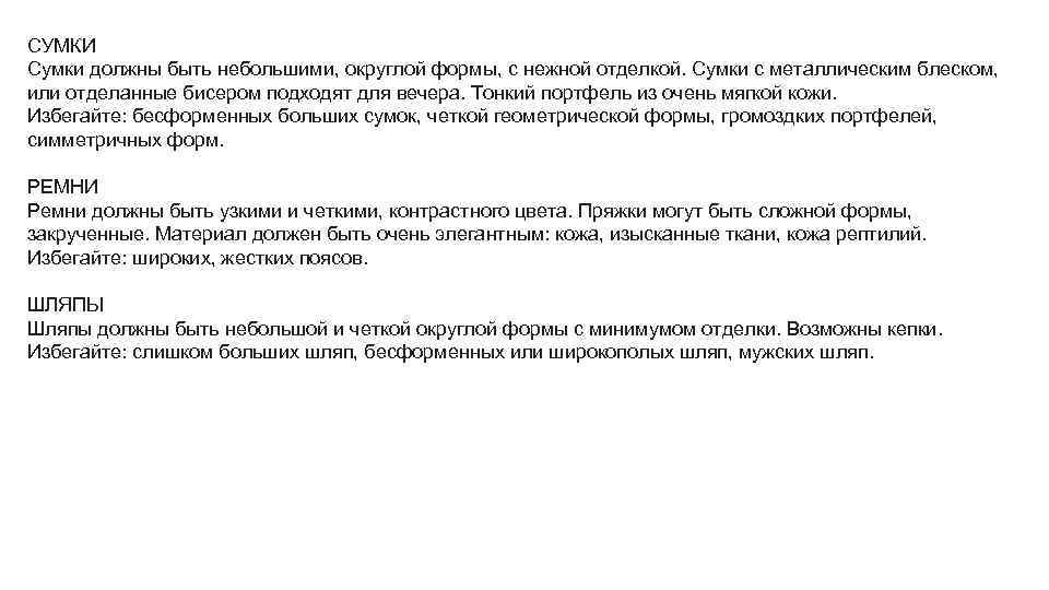 СУМКИ Сумки должны быть небольшими, округлой формы, с нежной отделкой. Сумки с металлическим блеском,