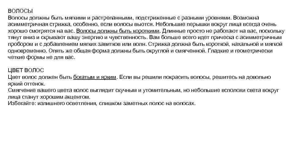 ВОЛОСЫ Волосы должны быть мягкими и растрепанными, подстриженные с разными уровнями. Возможна асимметричная стрижка,