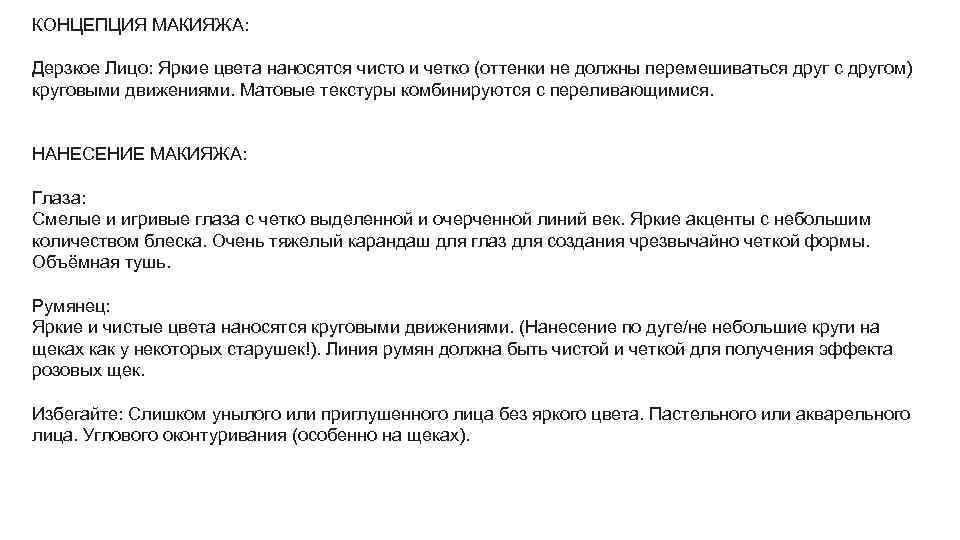 КОНЦЕПЦИЯ МАКИЯЖА: Дерзкое Лицо: Яркие цвета наносятся чисто и четко (оттенки не должны перемешиваться