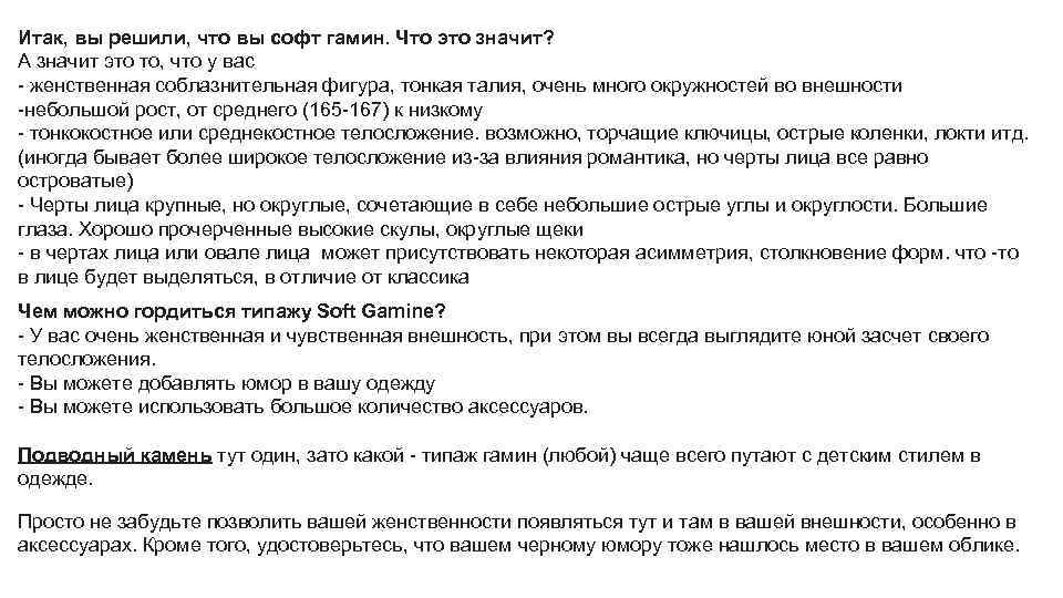 Итак, вы решили, что вы софт гамин. Что это значит? А значит это то,