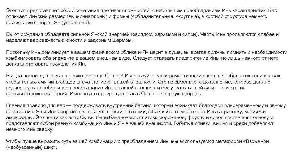 Этот тип представляет собой сочетание противоположностей, с небольшим преобладанием Инь-характеристик. Вас отличает Иньский размер