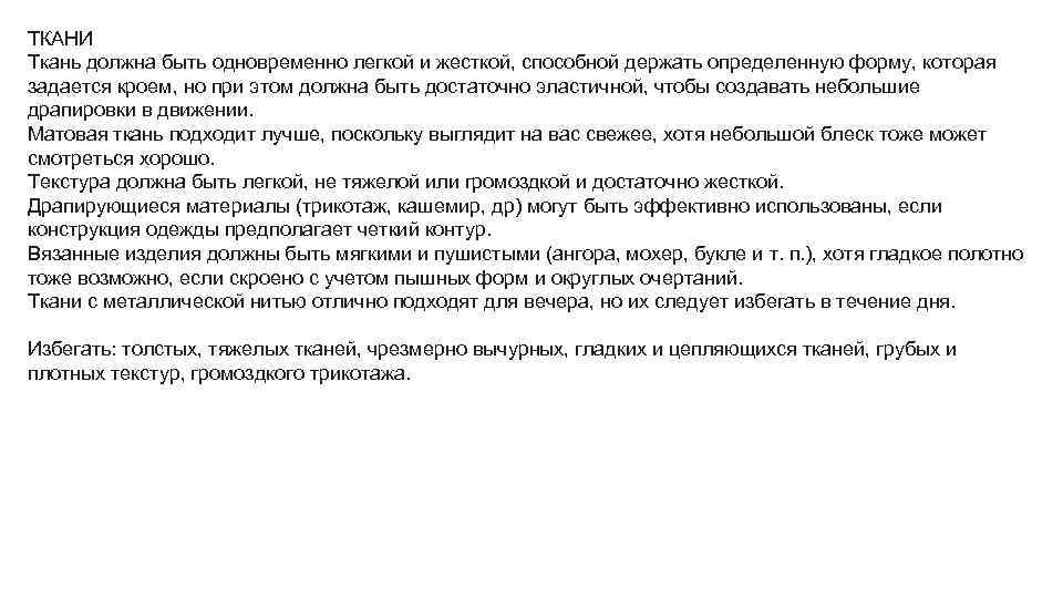 ТКАНИ Ткань должна быть одновременно легкой и жесткой, способной держать определенную форму, которая задается