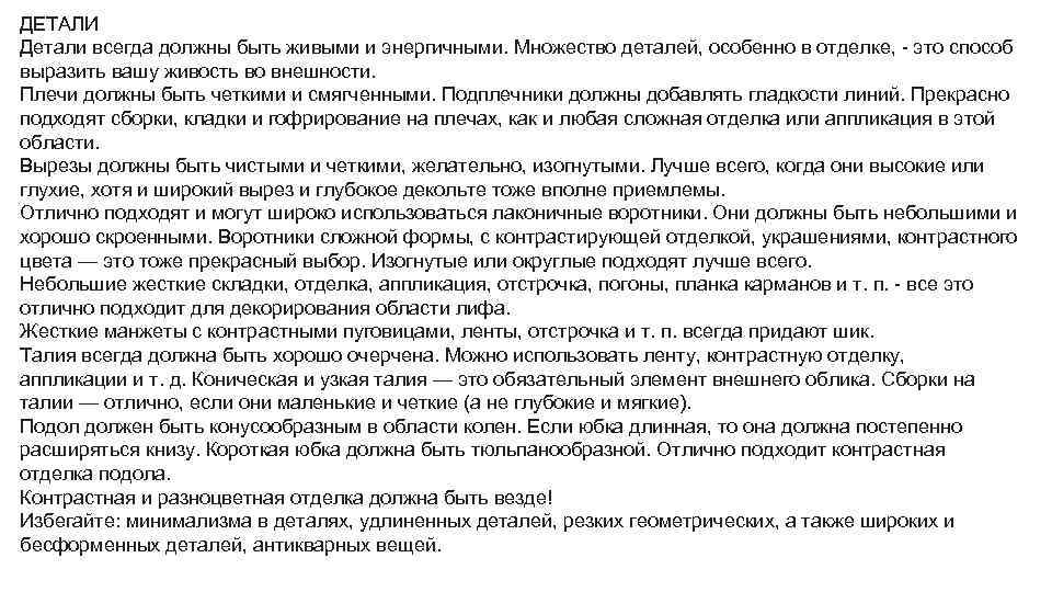 ДЕТАЛИ Детали всегда должны быть живыми и энергичными. Множество деталей, особенно в отделке, -