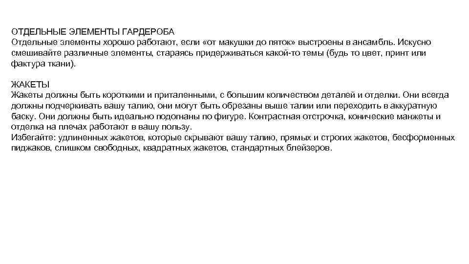 ОТДЕЛЬНЫЕ ЭЛЕМЕНТЫ ГАРДЕРОБА Отдельные элементы хорошо работают, если «от макушки до пяток» выстроены в