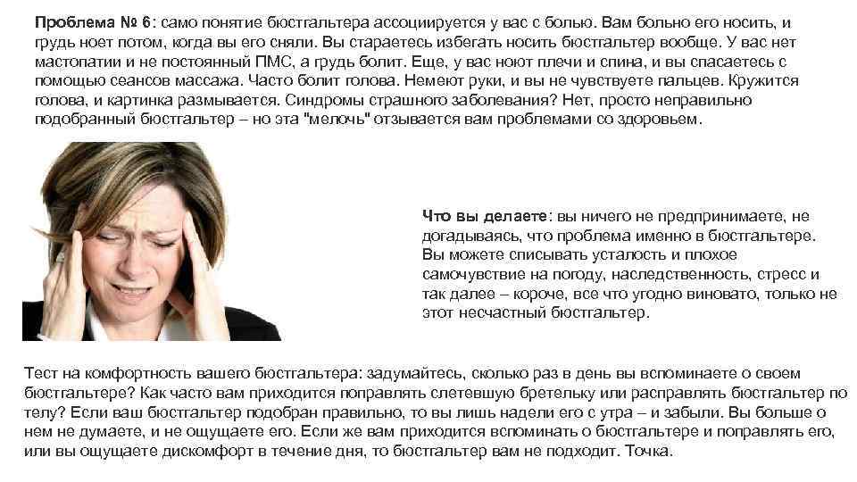 Проблема № 6: само понятие бюстгальтера ассоциируется у вас с болью. Вам больно его