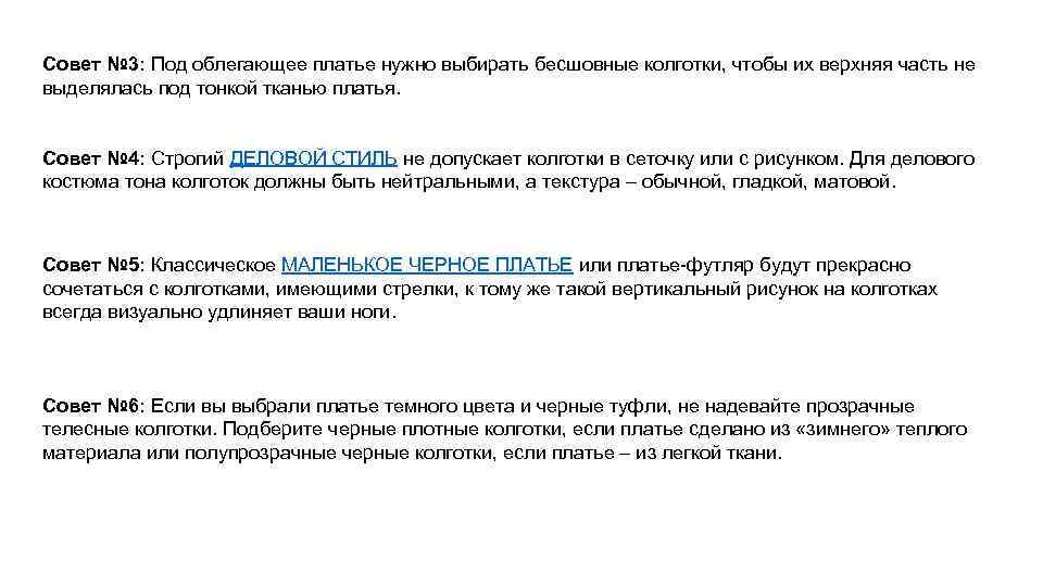 Совет № 3: Под облегающее платье нужно выбирать бесшовные колготки, чтобы их верхняя часть