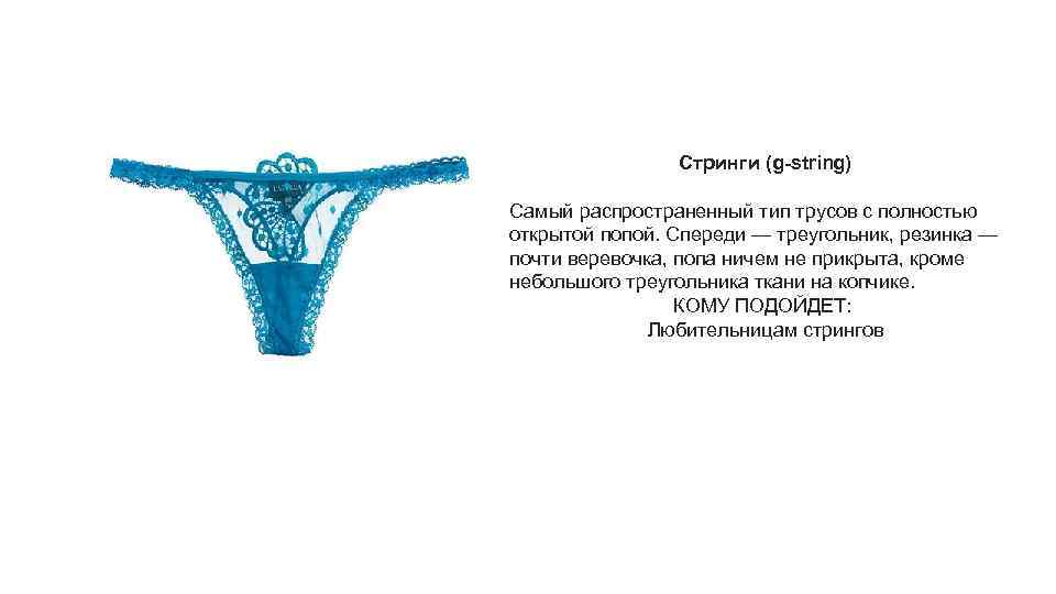 Стринги (g-string) Самый распространенный тип трусов с полностью открытой попой. Спереди — треугольник, резинка