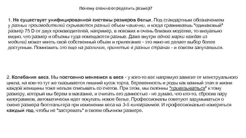 Почему сложно определить размер? 1. Не существует унифицированной системы размеров белья. Под стандартным обозначением