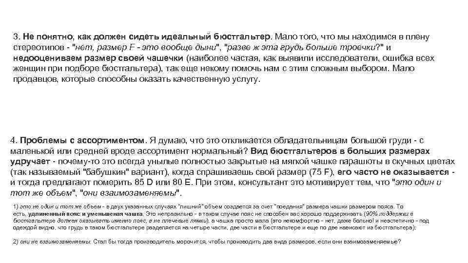 3. Не понятно, как должен сидеть идеальный бюстгальтер. Мало того, что мы находимся в