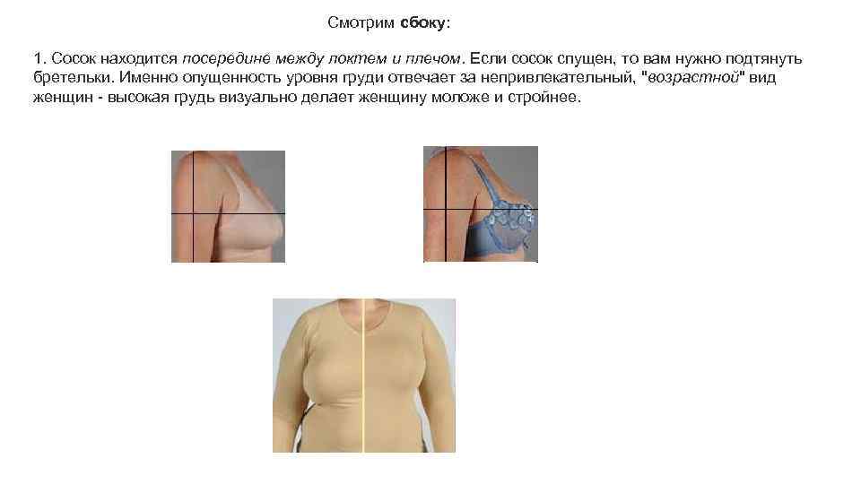 Смотрим сбоку: 1. Сосок находится посередине между локтем и плечом. Если сосок спущен, то