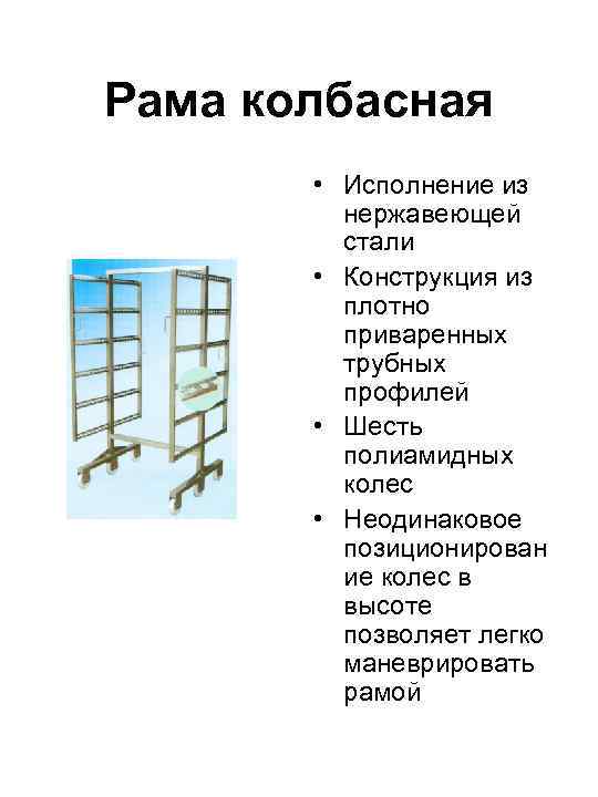 Рама колбасная • Исполнение из нержавеющей стали • Конструкция из плотно приваренных трубных профилей