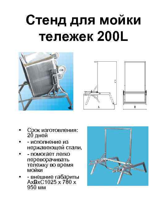 Стенд для мойки тележек 200 L • • Срок изготовления: 20 дней - исполнение