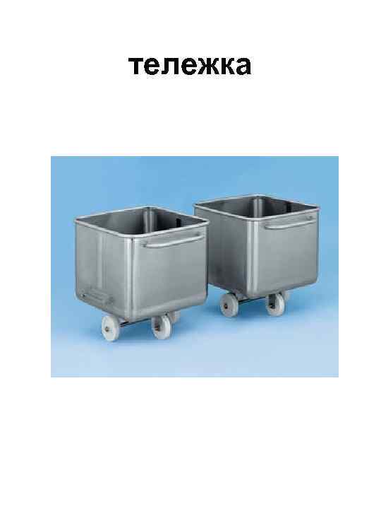 тележка 