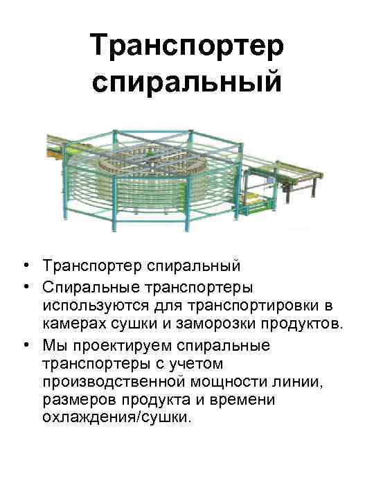 Транспортер спиральный • Транспортер спиральный • Спиральные транспортеры используются для транспортировки в камерах сушки