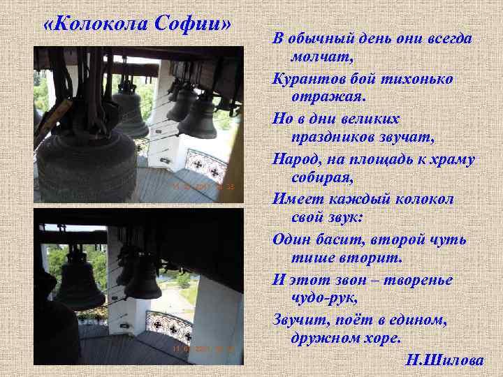  «Колокола Софии» В обычный день они всегда молчат, Курантов бой тихонько отражая. Но