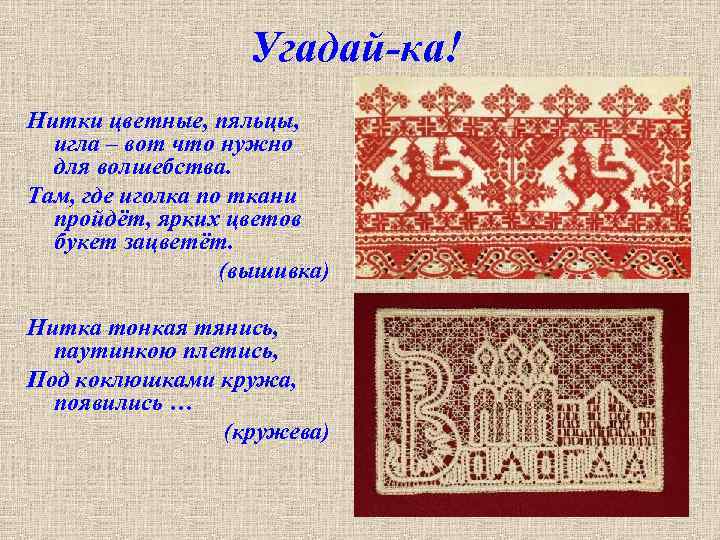 Угадай-ка! Нитки цветные, пяльцы, игла – вот что нужно для волшебства. Там, где иголка