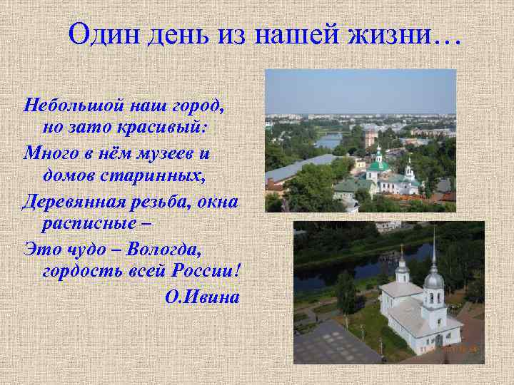 Один день из нашей жизни… Небольшой наш город, но зато красивый: Много в нём