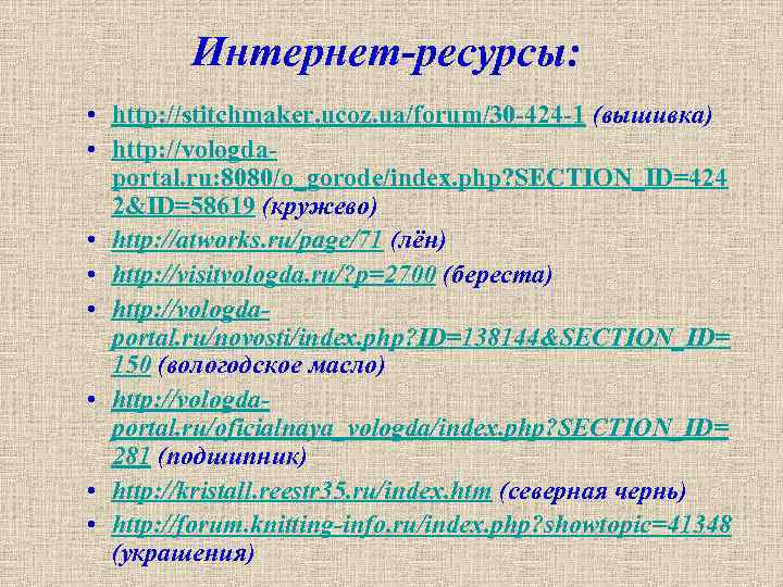 Интернет-ресурсы: • http: //stitchmaker. ucoz. ua/forum/30 -424 -1 (вышивка) • http: //vologdaportal. ru: 8080/o_gorode/index.