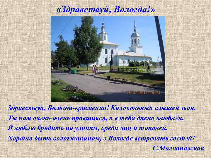  «Здравствуй, Вологда!» Здравствуй, Вологда-красавица! Колокольный слышен звон. Ты нам очень-очень нравишься, я в