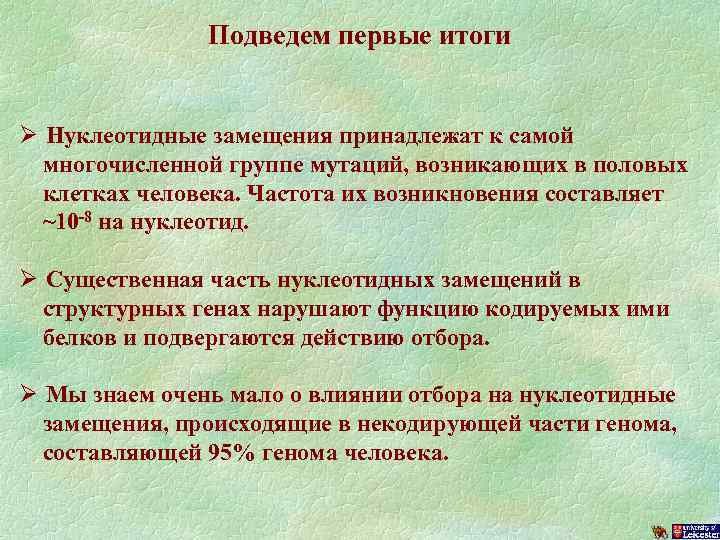 Подведем первые итоги Ø Нуклеотидные замещения принадлежат к самой многочисленной группе мутаций, возникающих в