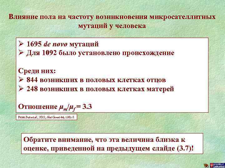 Влияние пола на частоту возникновения микросателлитных мутаций у человека Ø 1695 de novo мутаций