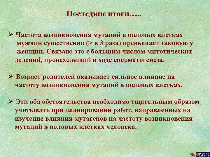 Последние итоги…. . Ø Частота возникновения мутаций в половых клетках мужчин существенно (> в