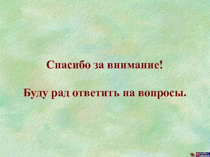 Спасибо за внимание! Буду рад ответить на вопросы. 