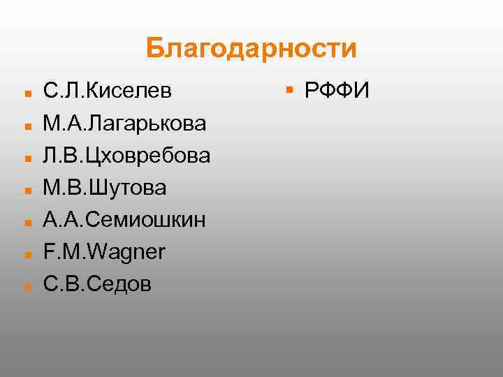 Благодарности С. Л. Киселев М. А. Лагарькова Л. В. Цховребова М. В. Шутова А.